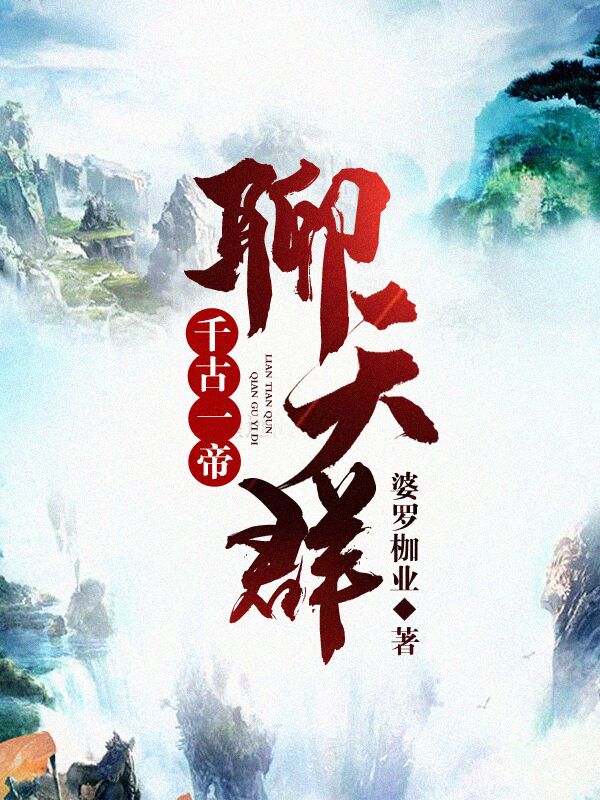 小说《千古一帝聊天群》在线全文阅读