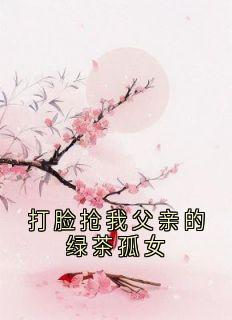 沈瑶沈乔玉顾之远完整版《打脸抢我父亲的绿茶孤女》全文最新阅读