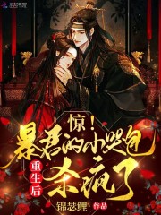 沈窈微霍君寒小说《惊！摄政王的小哭包重生后杀疯了》在线阅读