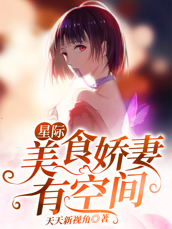 沐一一楚行渊沐呦呦小说叫什么（星际：美食娇妻有空间免费阅读）