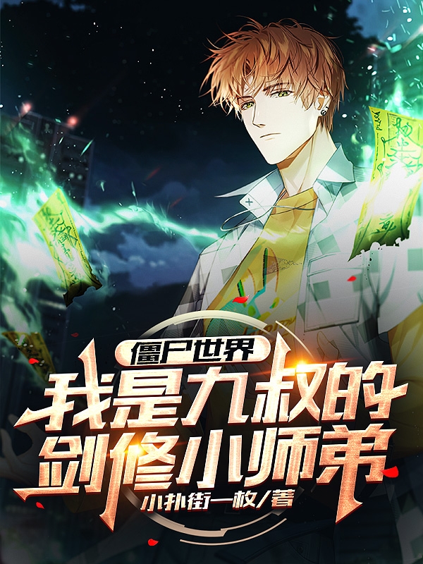 已完结小说《僵尸世界：我是九叔的剑修小师弟》最新章节