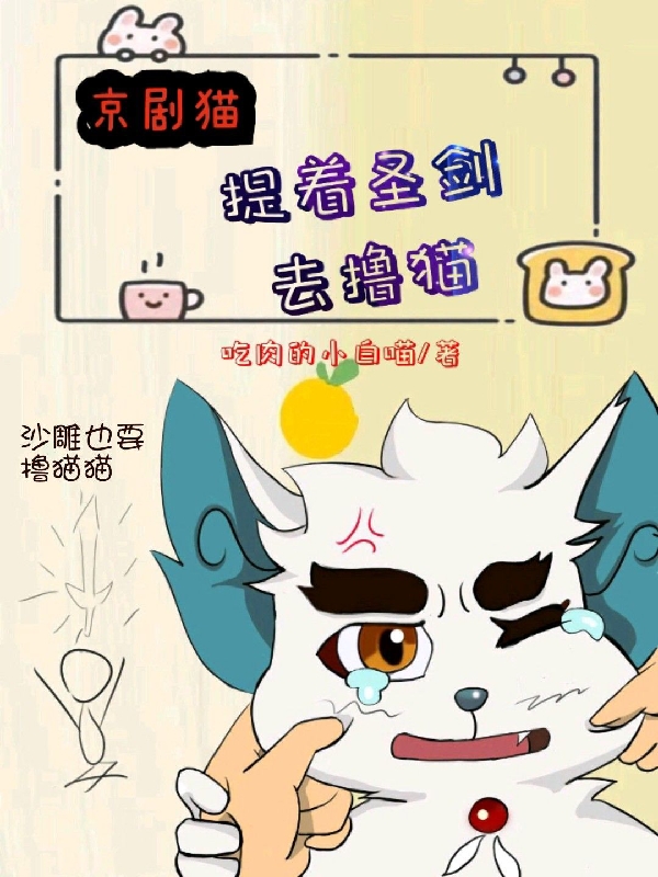 已完结小说《京剧猫：提着圣剑去撸猫》全章节在线阅读