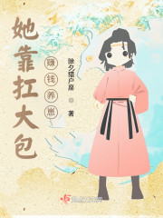她靠扛大包赚钱养崽！免费阅读