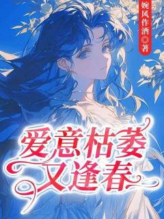 《爱意枯萎又逢春》乔安宁裴烨免费全章节目录阅读