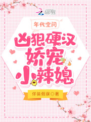 完整版《年代空间：凶狠硬汉娇宠小辣媳》在线免费阅读