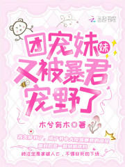 团宠妹妹又被暴君宠野了免费阅读