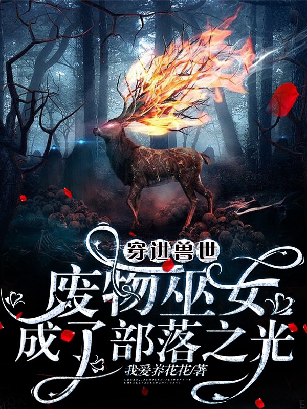主人公白璐霜皓小说穿进兽世：废物巫女成了部落之光在线全文阅读