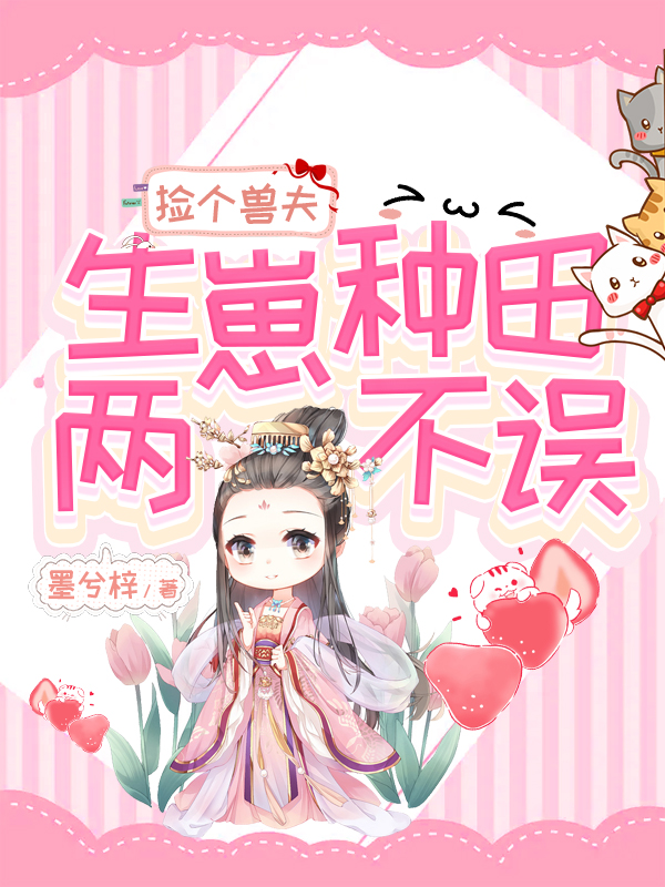 完整版《捡个兽夫，生崽种田两不误》全文阅读
