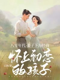 八零年代，妻子下海经商怀上初恋的孩子小说主角是秦毅李沁雨全文完整版阅读