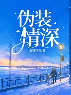 《伪装情深》快手热推林清欢傅霆云慕潇潇免费阅读