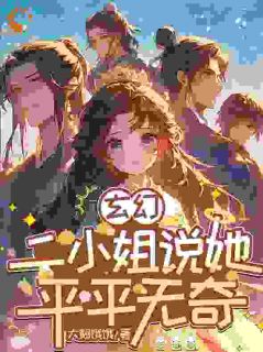 玄幻：二小姐说她平平无奇免费阅读全文，主角秦悠悠秦骏安小说完整版最新章节
