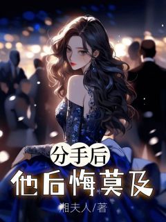 分手后，他后悔莫及(秦悦顾燃)全文章节在线阅读