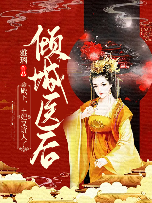完整版《倾城医后：殿下，王妃又坑人了》免费阅读