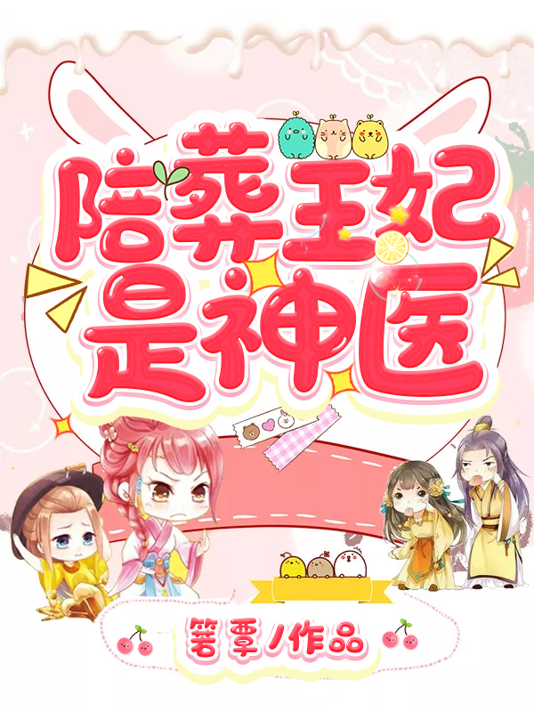 陪葬王妃是神医萧洛菲李诵沈频儿小说大结局免费试读