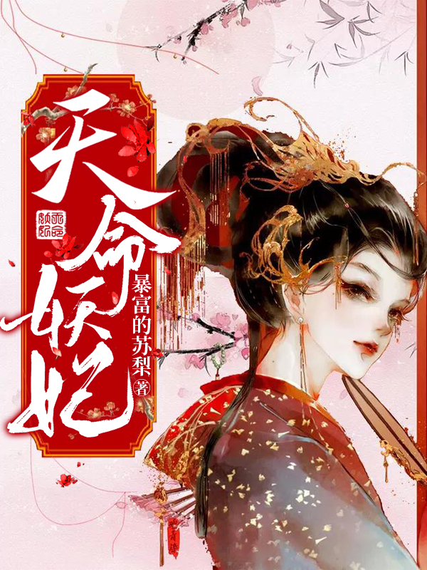 完整版《天命妖妃》全章节阅读
