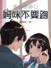 萌宝来袭，妈咪不要跑免费阅读