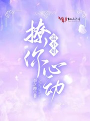 温小姐，撩你心动最新章节，温小姐，撩你心动全文在线阅读