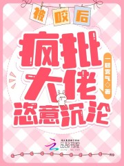 被咬后，疯批大佬恣意沉沦免费阅读
