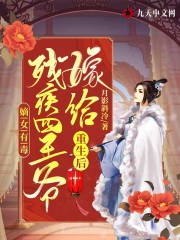 嫡女有毒：重生后嫁给残疾四王爷小说完整版，崔月西李璟在线免费阅读