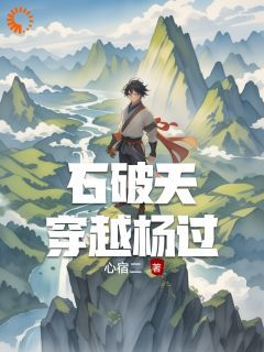石破天穿越杨过[抖音]小说-石破天李莫愁无删减阅读