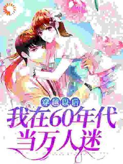 穿越以后，我在60年代当万人迷免费阅读全文，主角林染秋林染冬小说完整版最新章节