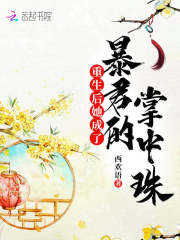 重生后她成了暴君的掌中珠免费阅读