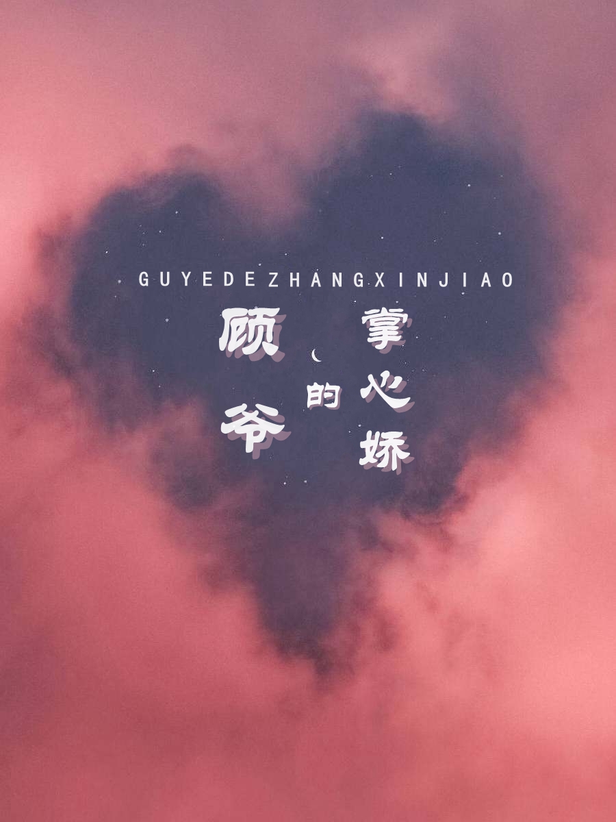 主人公林眠顾南野小说顾爷的掌心娇在线全文阅读