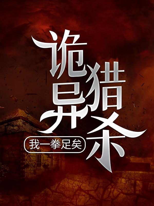 诡异猎杀，我一拳足矣免费阅读，诡异猎杀，我一拳足矣章节目录