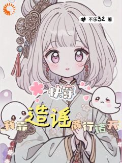 熬夜也要看完的快穿：我靠造谣横行诸天小说推荐