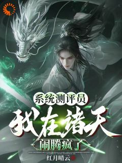 厉瞳扶苏小说抖音热文《系统测评员：我在诸天闹腾疯了》完结版