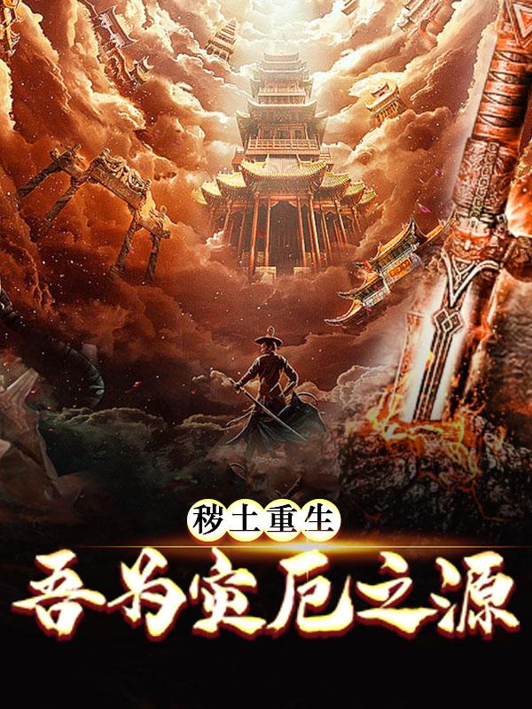 完整版《秽土重生，吾为灾厄之源》全章节阅读