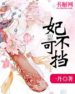 妃不可挡免费阅读，妃不可挡叶沧沧柳依兰