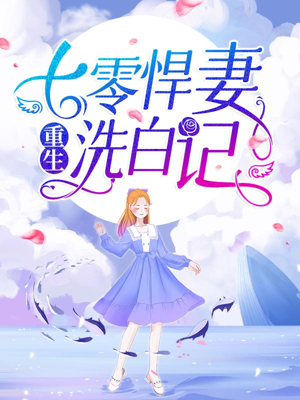 重生：七零悍妻洗白记  小说，重生：七零悍妻洗白记  免费阅读