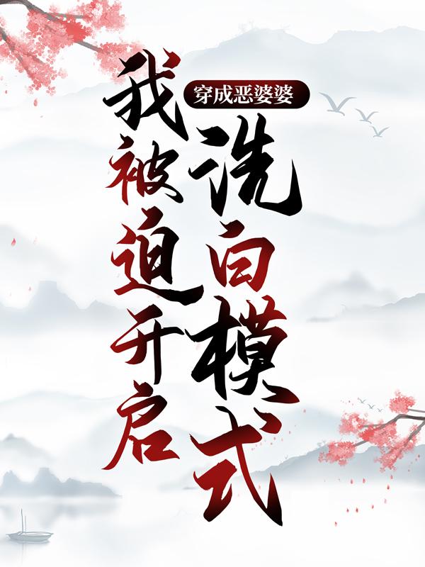 程弯弯赵大嫂子小说在线全文免费阅读（穿成恶婆婆，我被迫开启洗白模式无弹窗无删减）