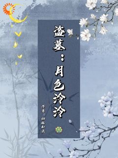 虞音吴邪小说盗墓：月色泠泠全文在线阅读
