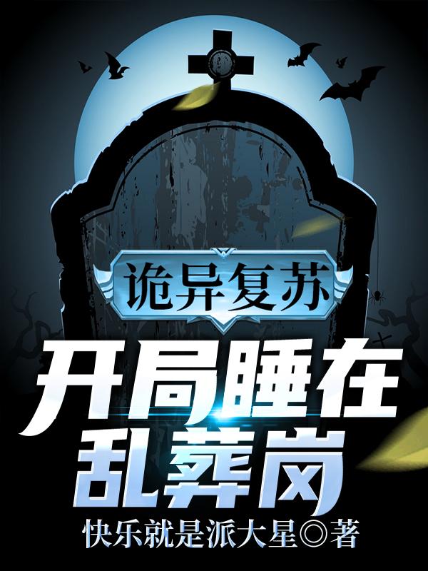 诡异复苏：开局睡在乱葬岗王烨小说在线章节目录阅读最新章节