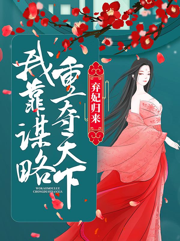 弃妃归来：我靠谋略重夺天下（凤轻尘凤小姐天磊）在线免费阅读