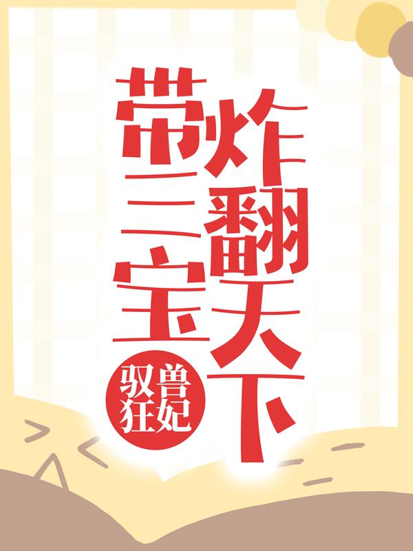 驭兽狂妃：带三宝炸翻天下免费阅读，驭兽狂妃：带三宝炸翻天下夜星辰上官晓菲秦元九