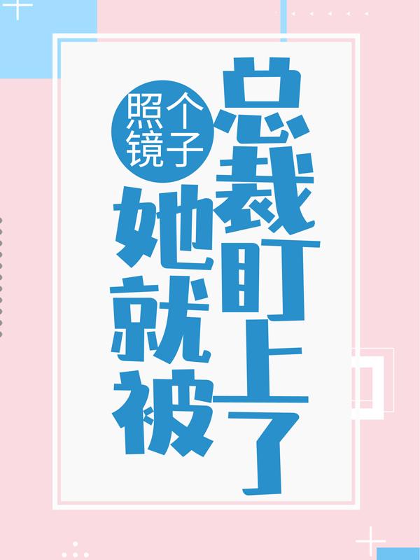 小说《照个镜子，她就被总裁盯上了？》在线全文阅读