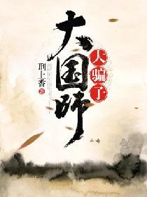 已完结小说《大国师，大骗子》在线全文阅读