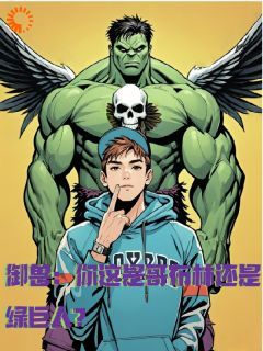 御兽：你这是哥布林还是绿巨人？(新书)小说_宋展哥布林阅读