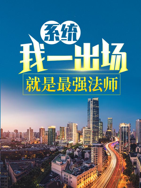 主角苏慕法师小说系统：我一出场就是最强法师免费阅读