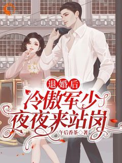【抖音热推】夏安然霍睿扬全文在线阅读-《退婚后，冷傲军少夜夜来站岗》全章节目录