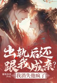 【抖音】出轨后还跟我成亲？我消失他疯了全文阅读