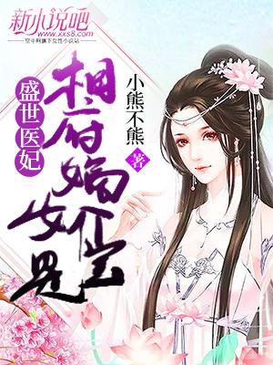 《盛世医妃：相府嫡女是个宝》全集免费在线阅读（陌颜汐萧睿）
