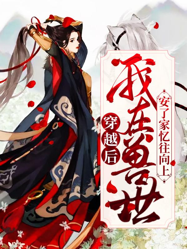 《穿越后,我在兽世安了家》全集免费在线阅读(米尤米勒)