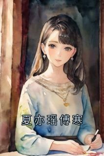 最完整版夏亦瑶傅寒热门连载小说