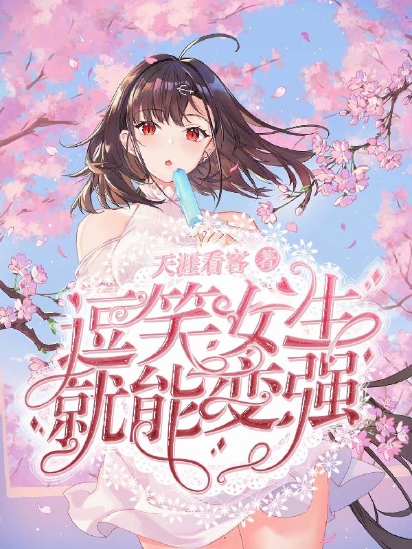 《逗笑女生就能变强》全集免费在线阅读（杜义沐秋雅）