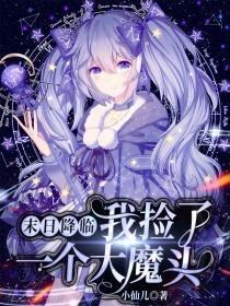 《末日降临：我捡了一个大魔头》小说全文在线试读，《末日降临：我捡了一个大魔头》最新章节目录