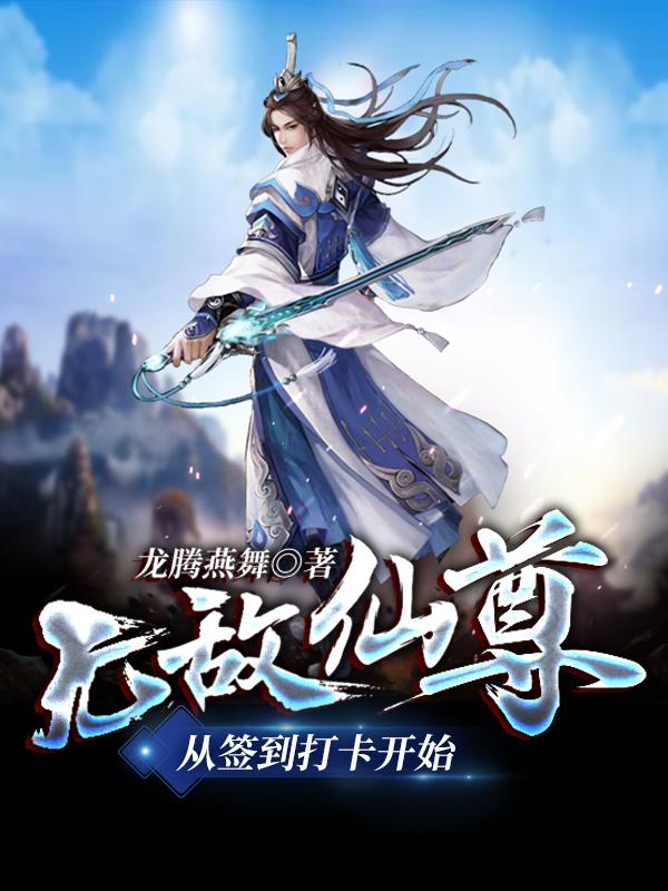 已完结小说《无敌仙尊，从签到打卡开始》全章节在线阅读
